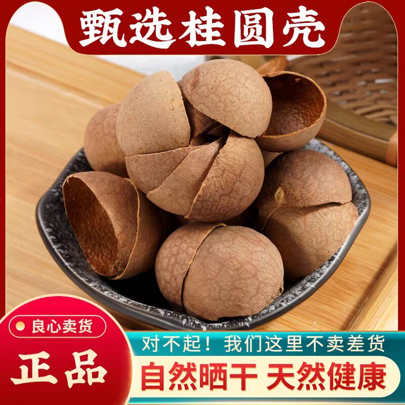 桂圆壳中药材500g药用龙眼干壳外壳 新货手工剥壳泡茶桂圆壳茶