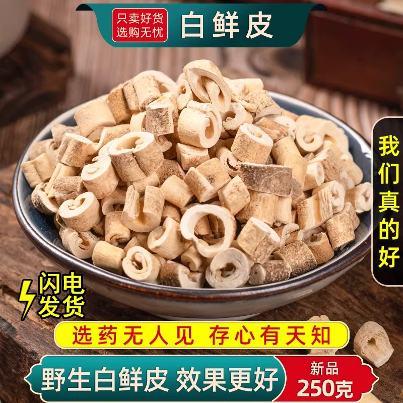 野生白鲜皮中药材250g/100克白藓皮药材新鲜白鲜皮精品东北白藓皮