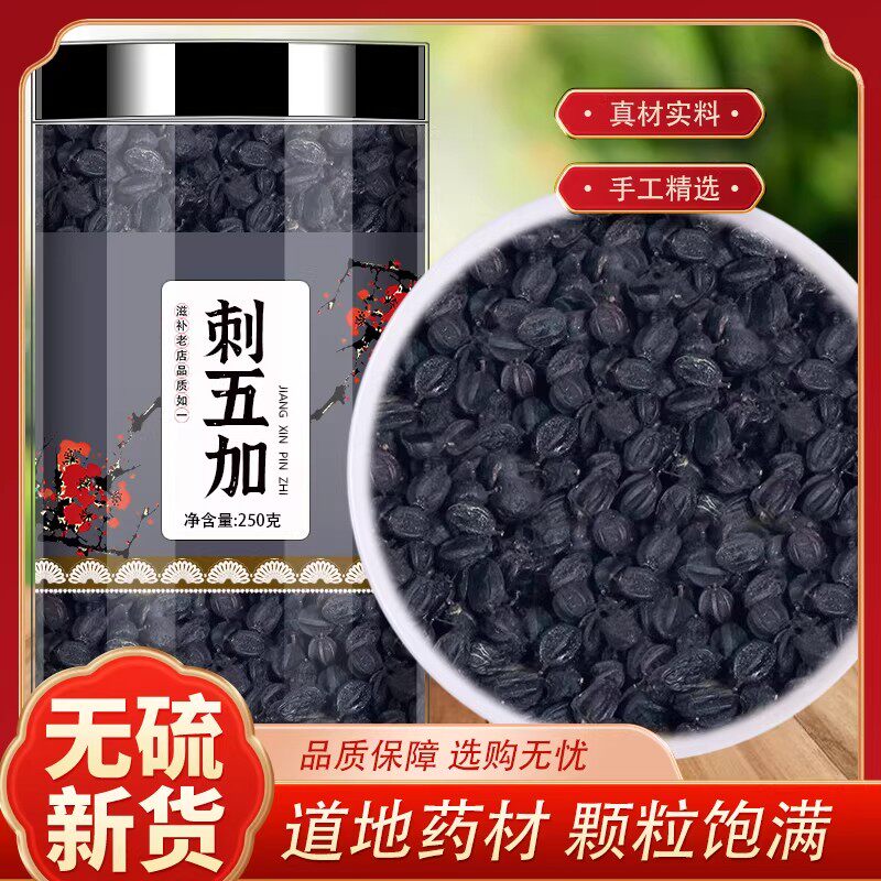 刺五加籽野生中药材5oog刺五加子茶叶根片刺五加果实东北刺骨加籽