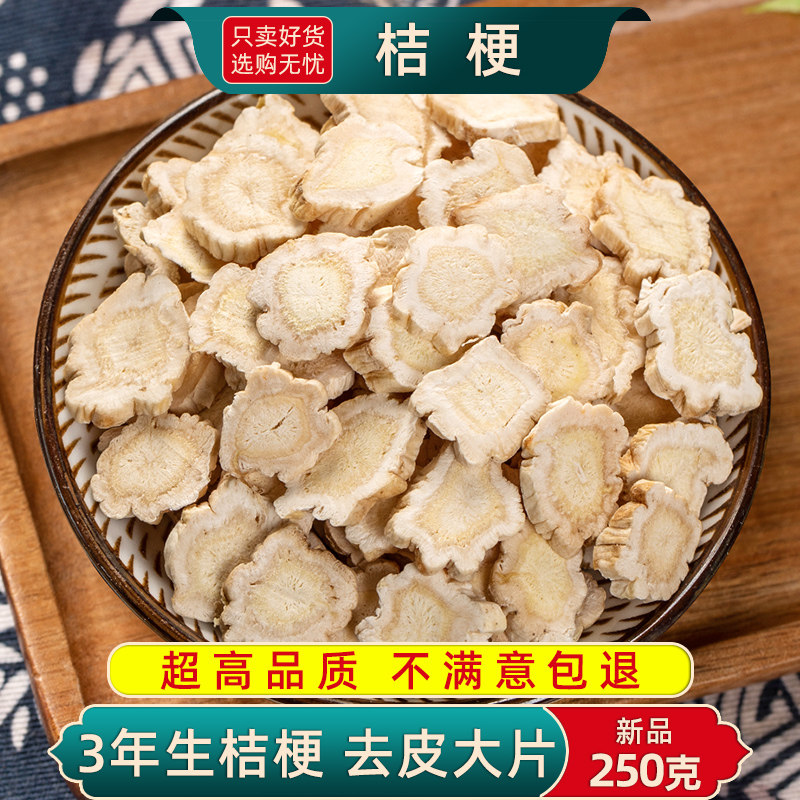 桔梗中药材500g/250/100克桔梗干片甘草去皮桔梗无硫熏桔梗药材
