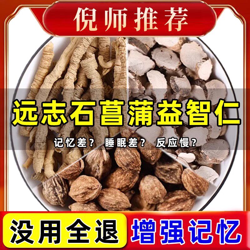 远志石菖蒲益智仁正品各5g泡水喝的功效与作用非中药材志远菖蒲片
