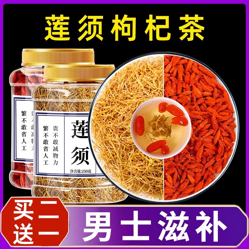 莲须枸杞中药材500g正品官方旗舰店茶泡水喝白莲子须的功效与作用