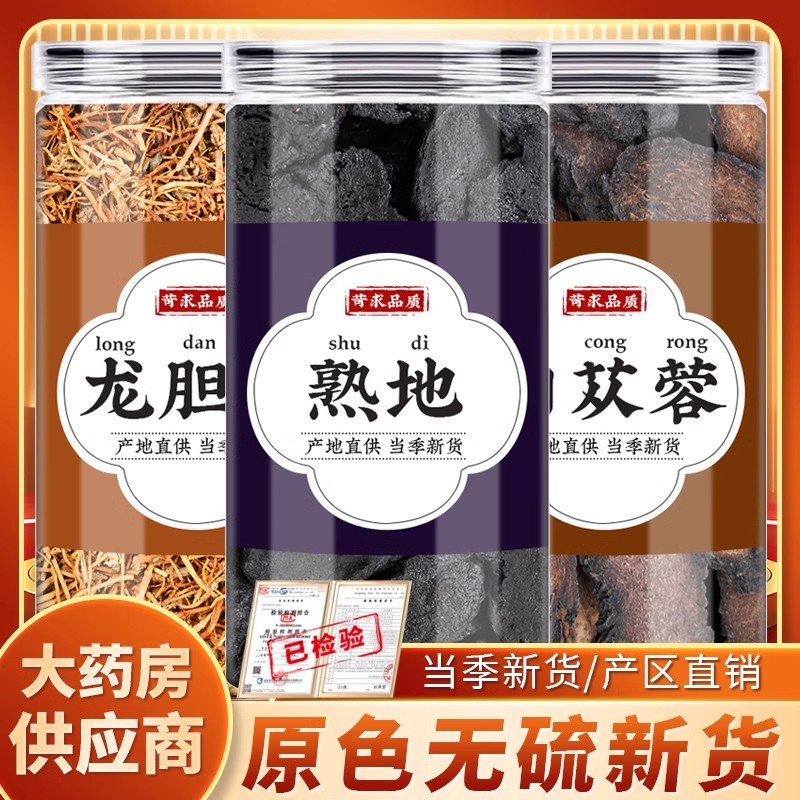 龙胆草熟地黄肉苁蓉中药材正品的功效龙旦草从容熟地茶泡水煮水喝