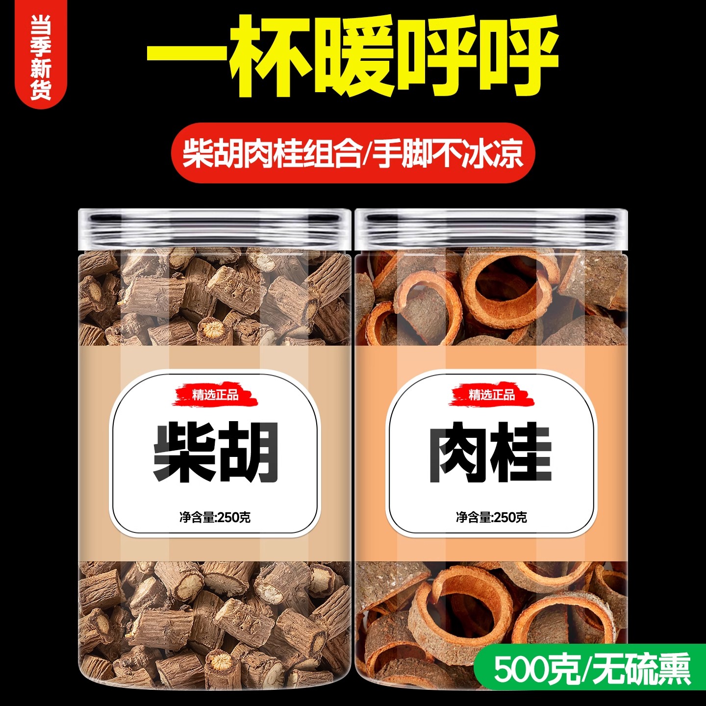 柴胡肉桂组合泡水喝茶包中药材正品官方旗舰店泡茶肉桂3克柴胡5克