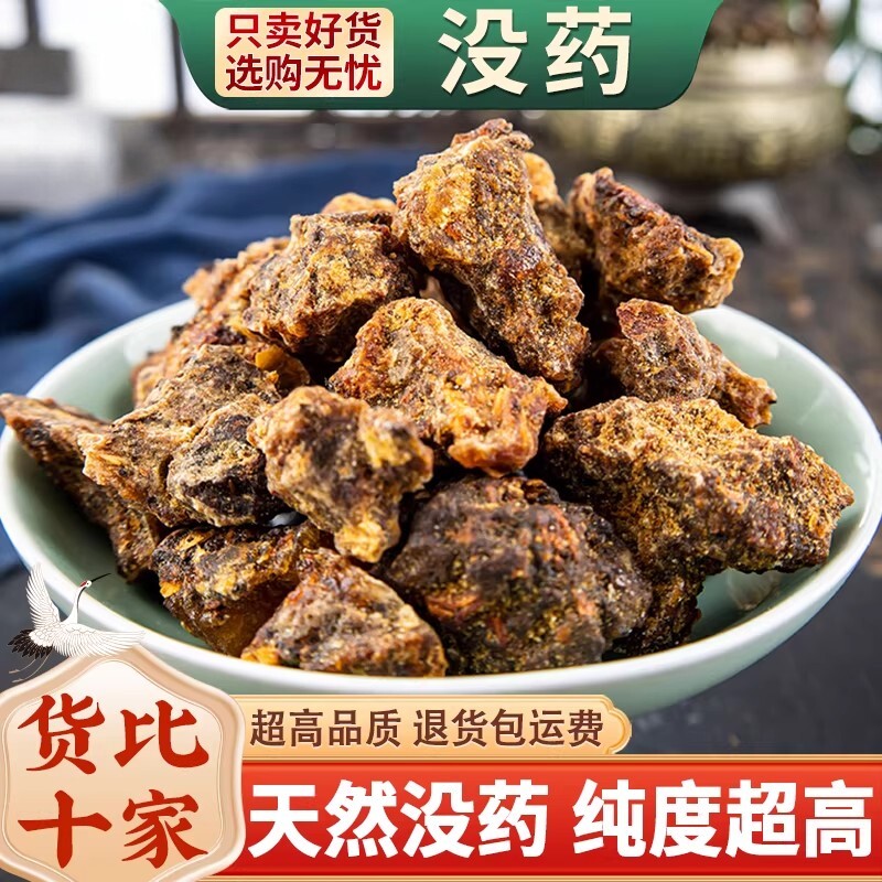 没药中药材500g 乳香没药末药 生没药红没药馨香的没药粉正品新货
