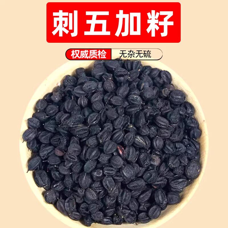 刺五加子中药材正品五加皮东北野生新货刺五加果泡水的功效五加籽