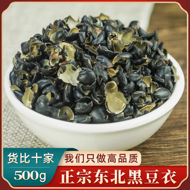 黑豆衣中药材500克 黑豆皮穞豆皮干货黑豆皮绿芯乌豆衣枕头黑豆壳