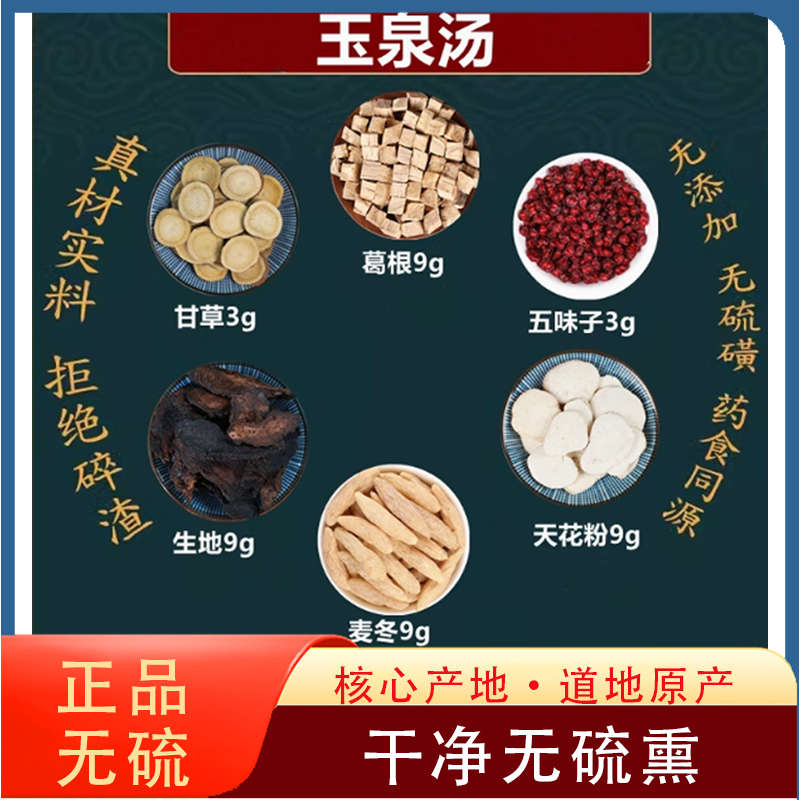 名方正品玉泉汤 中药材原材料葛根天花粉麦冬生地五味子甘草10副