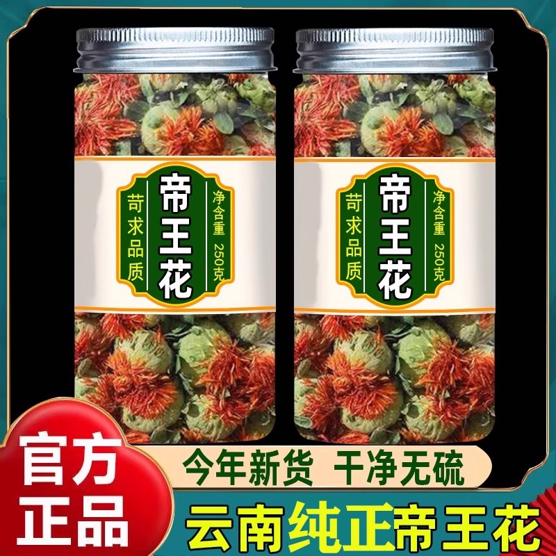 帝王花茶干花云南高山海拔边境山货特级正品高原采摘正宗新货