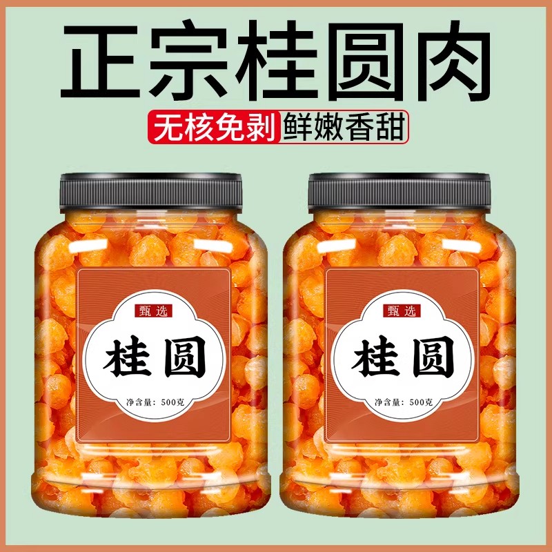 福建莆田桂圆干旗舰店特级新货桂圆肉干龙眼干无核商用泡水喝