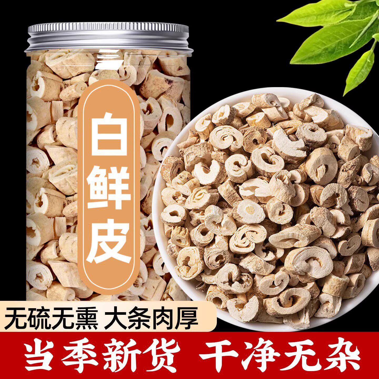 白鲜皮的功效与作用中药材官方旗舰店正品八股牛非野生特级白藓皮