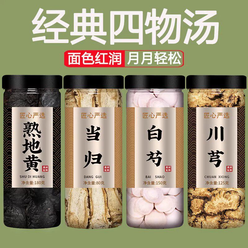 正品四物汤药材包熟地黄当归白芍川芎补气养血中药材批发价非桃红