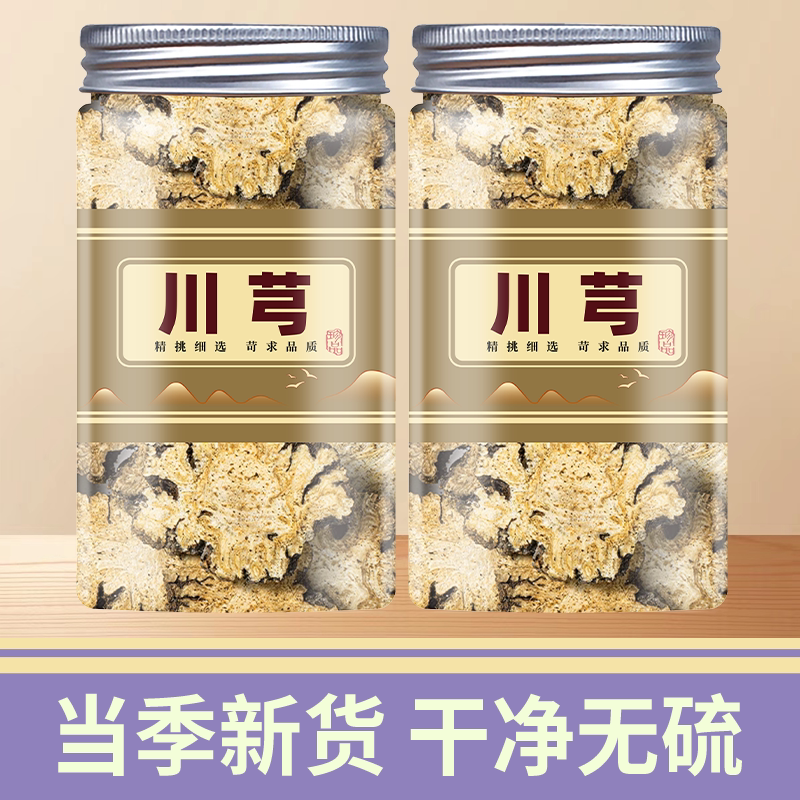 川芎中药材500g 新鲜干片 川穹粉红花川芎茶红花乳香川芎丹参当归