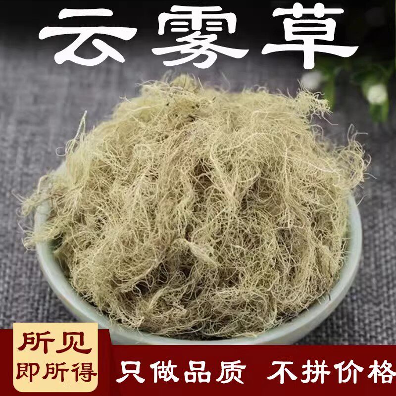 云雾草中药材500g天然新货松萝老君须天蓬草金线草中草药店铺大全