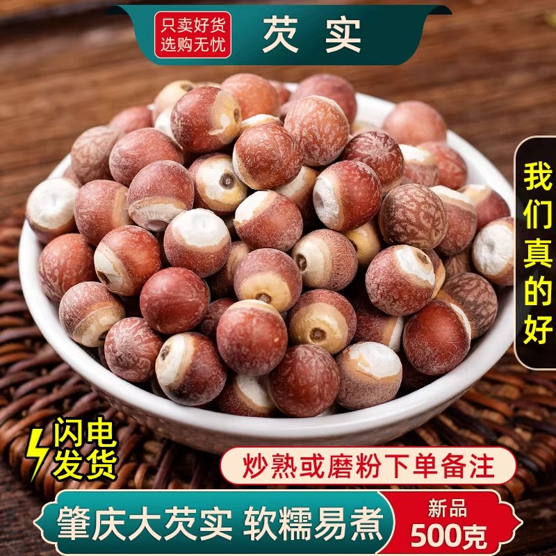 芡实干货500g/250克 芡实中药材肇庆南芡实新货 鸡头米可炒熟芡实
