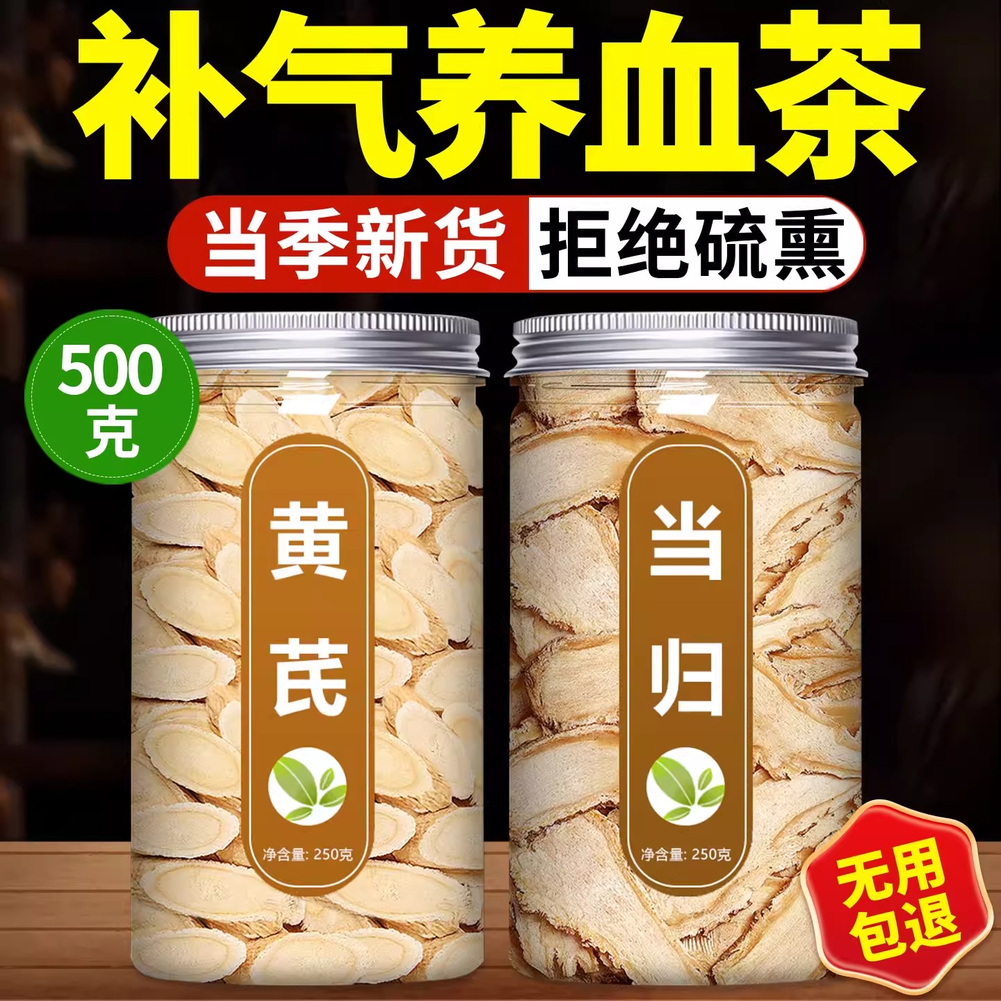 黄芪当归补气养血茶中药材正品官方旗舰店正宗特级野生片养生泡水
