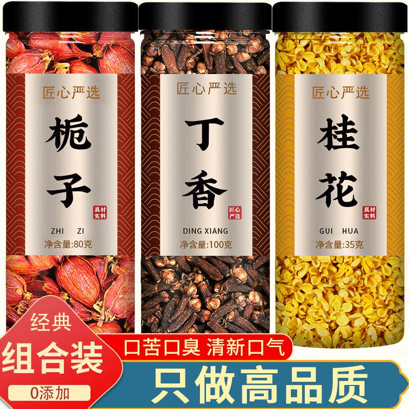 栀子丁香桂花茶泡茶茶包中药材正品红栀子公丁香桂花组合野生泡水