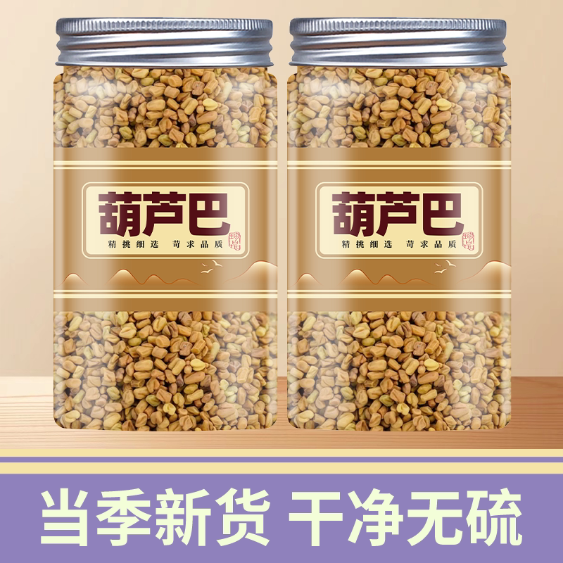 葫芦巴中药材500g野生葫芦巴籽粉胡季豆芦卢巴子葫芦巴粉葫芦巴茶