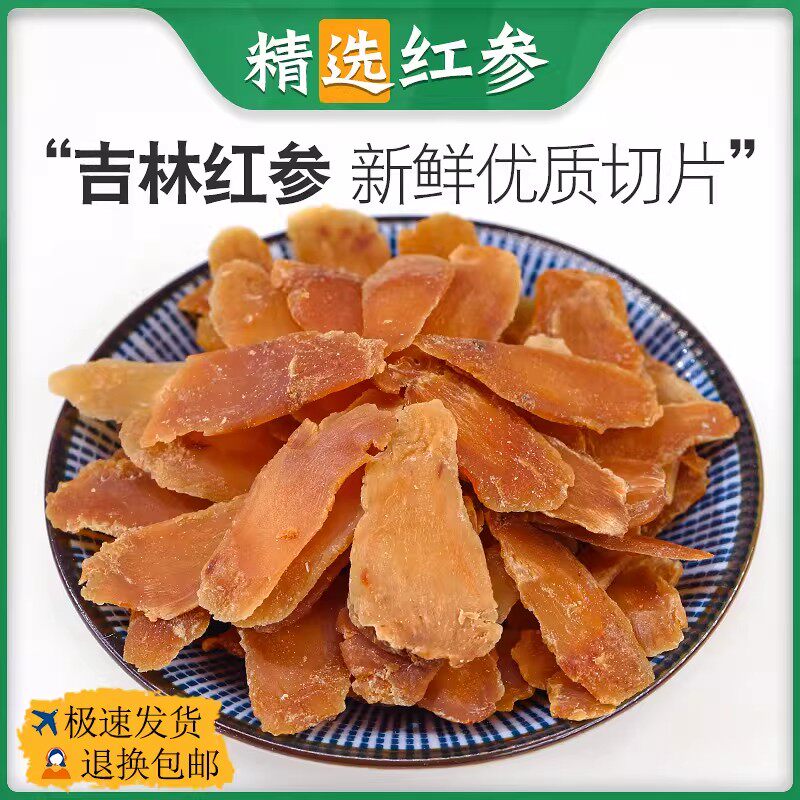 红参中药材干货正品长白山吉林红参片养生茶非特级非野生正宗切片