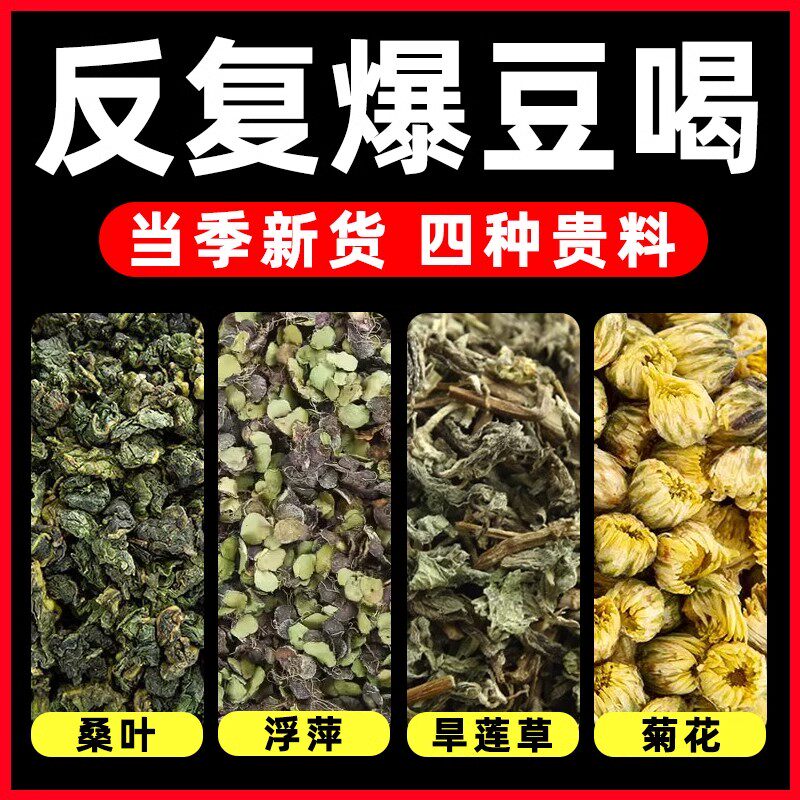 桑叶浮萍旱莲草菊花官方旗舰店新鲜正品中药材养生茶茶包泡水15克