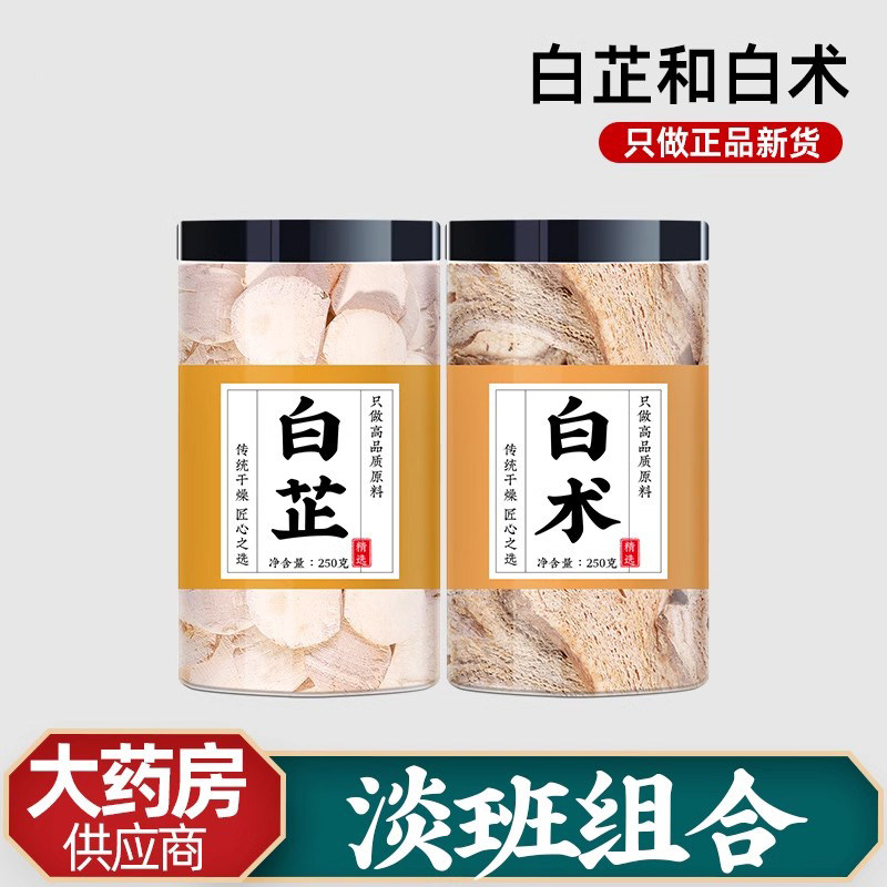 白芷和白术各10克斑淡水白芷白术中药材正品旗舰店白止商用的作用
