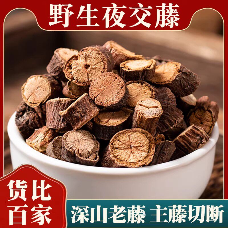 正宗野生夜交藤中药材泡水喝泡脚正品中草药首乌藤泡茶另售合欢皮