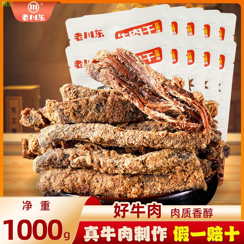 老川东五香牛肉干2斤装 四川成都特产零食小吃麻辣香辣牛肉干10袋