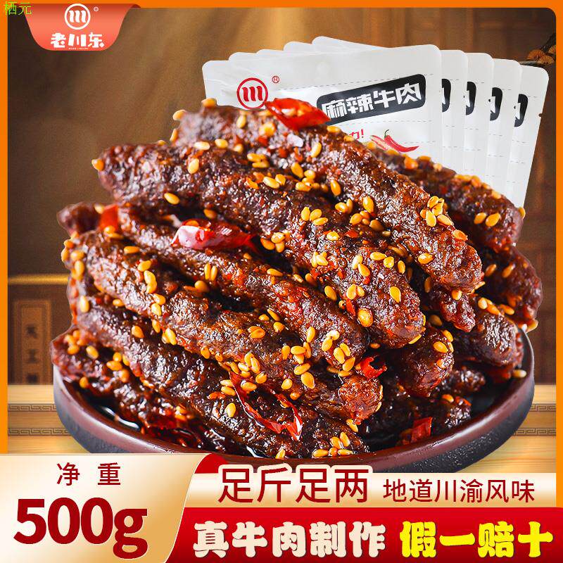 老川东麻辣牛肉干官方旗舰店四川特产休闲零食小吃熟食独立装500g