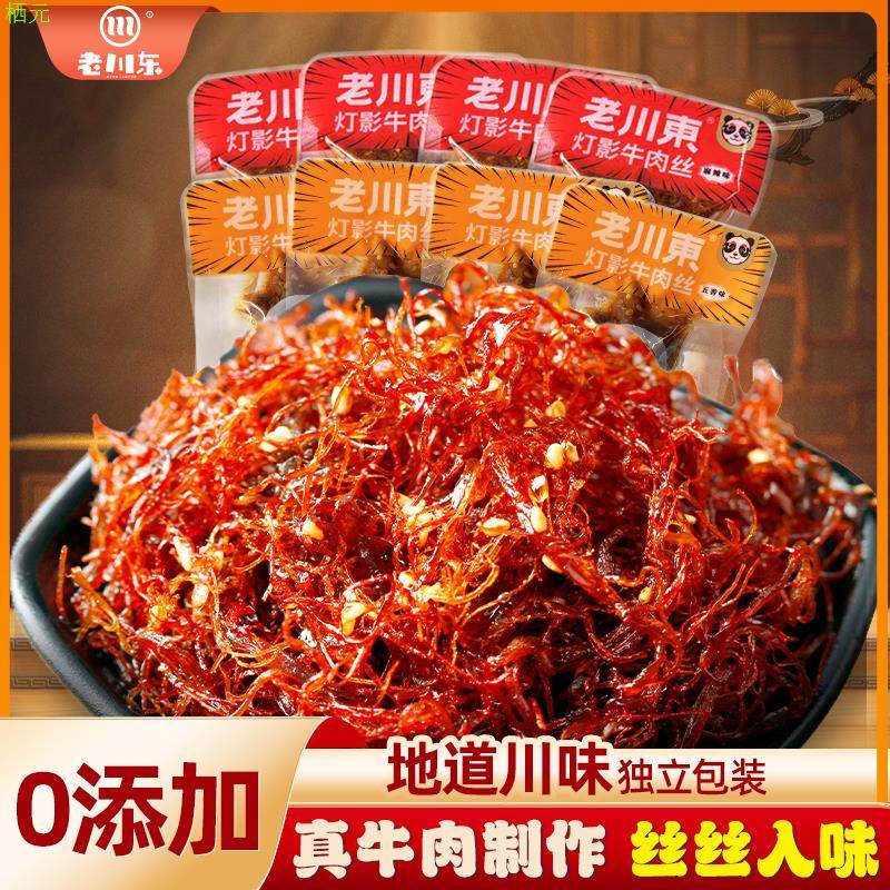老川东灯影牛肉丝250g 四川特产小吃零食麻辣牛肉干灯影丝散装