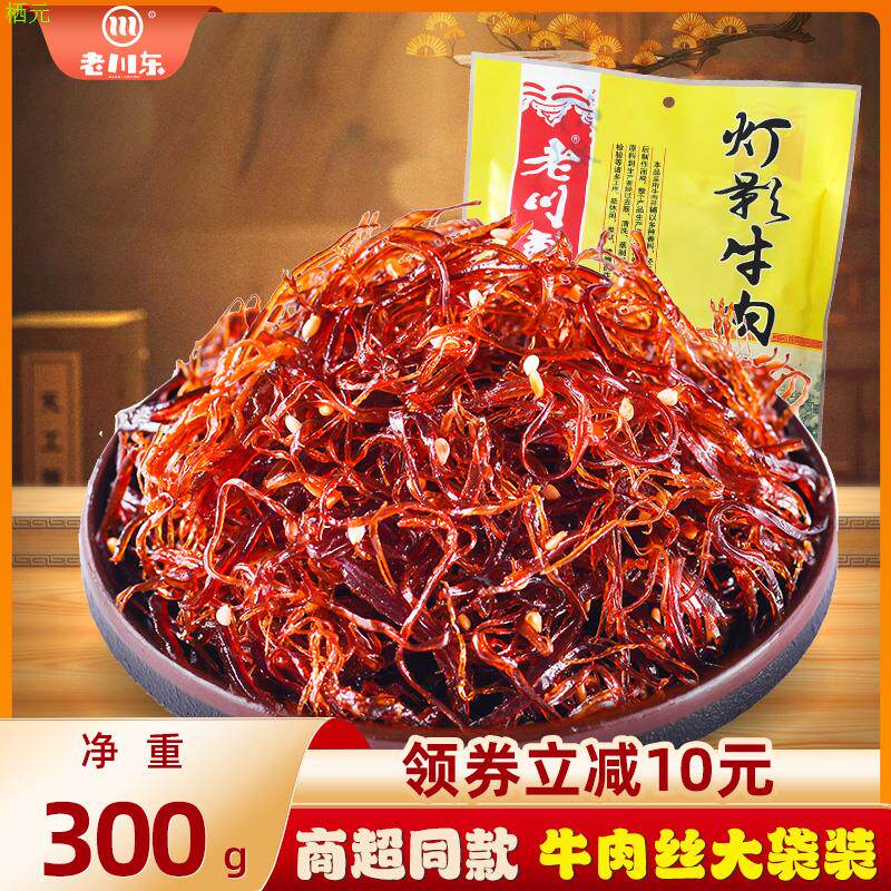 【商超同款】老川东灯影牛肉丝300g大包装 四川成都特产零食小吃
