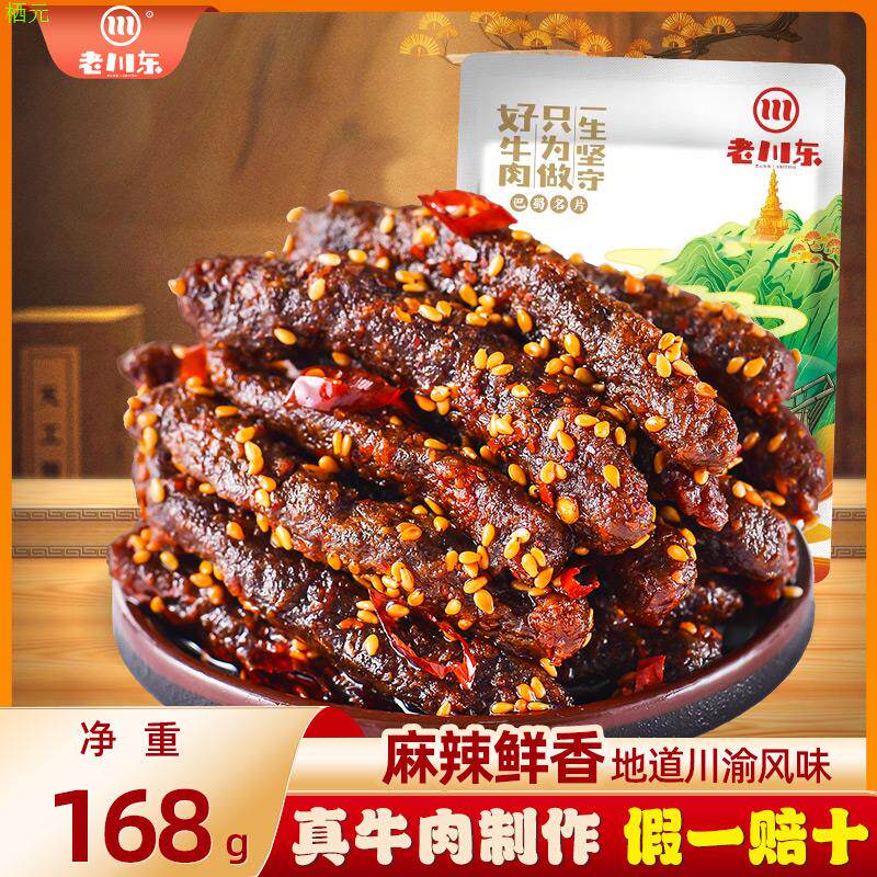 老川东麻辣牛肉干168g四川特产零食小吃香辣味烧烤味牛肉干熟食