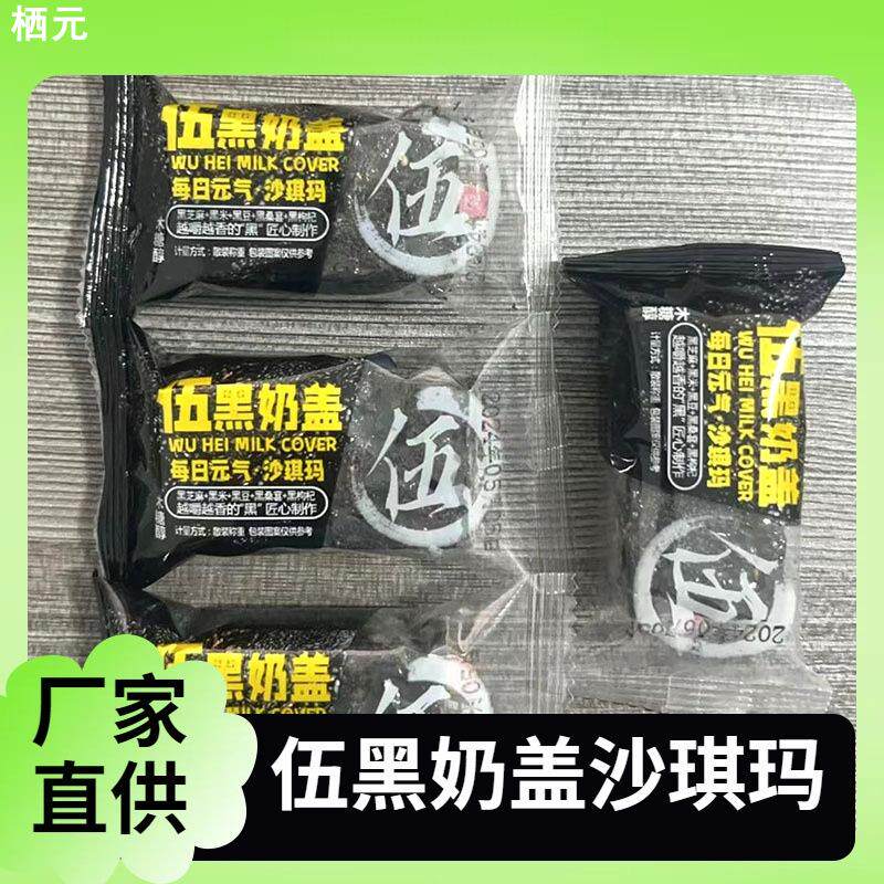 五黑奶盖沙琪玛黑芝麻黑米黑豆黑枸杞黑桑葚谷物休闲零食散装