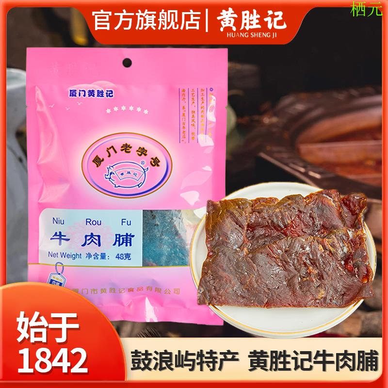 厦门黄胜记牛肉脯48g 福建特产老字号风干牛肉干网红休闲健康零食