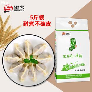 望乡面粉水饺粉馄饨粉5斤家用小麦粉面粉