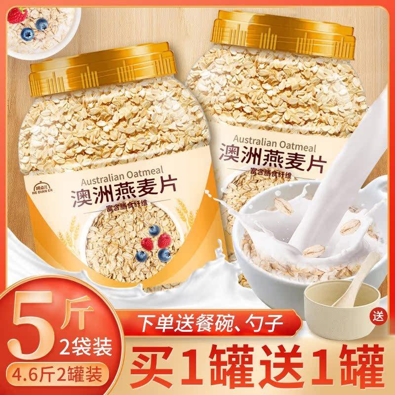 现货燕麦片5斤2罐即食冲饮无糖精老人代早餐麦片健身食品未脱脂纯