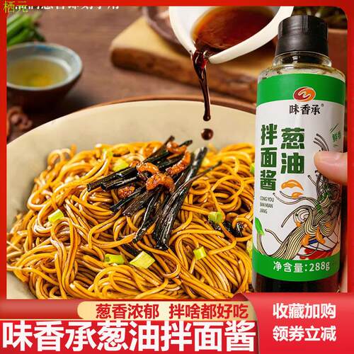 味香承葱油拌面酱正宗老上