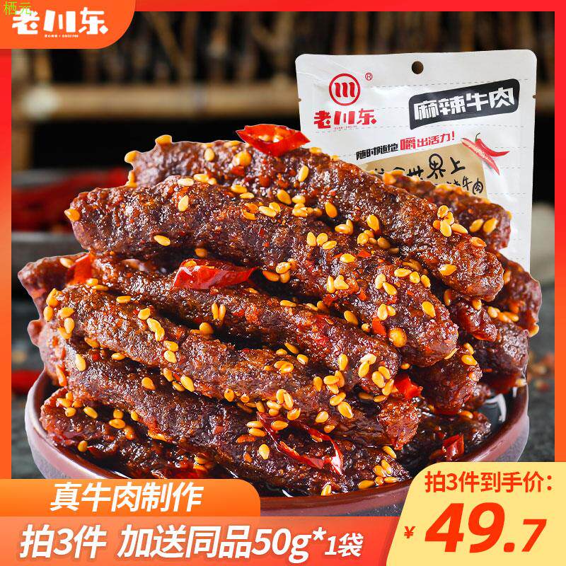 老川东麻辣牛肉干四川特产牛肉干官方旗舰店零食小吃香辣味袋装