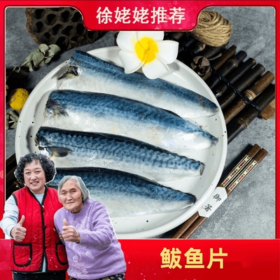 一卤盐鲐鲅鱼片到手四袋330g/袋