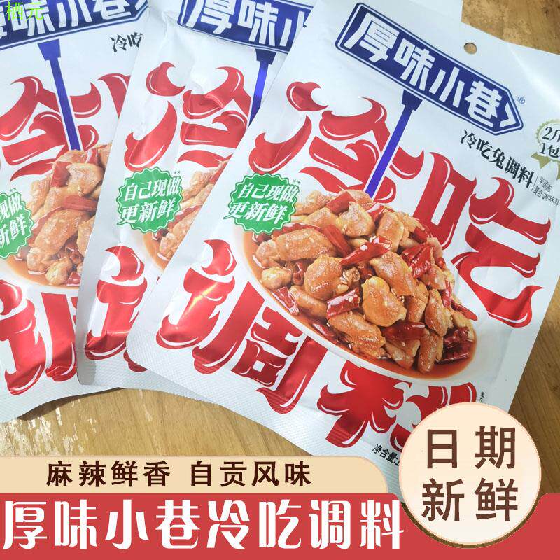 厚味小巷冷吃调料180g 自贡冷吃兔/冷吃牛肉/冷吃干锅家用调味料