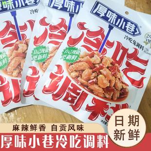 厚味小巷冷吃调料180g 冷吃干锅家用调味料 自贡冷吃兔 冷吃牛肉