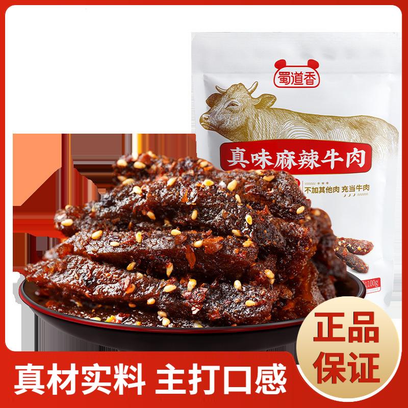 蜀道香香辣/卤辣/麻辣牛肉干100g休闲网红零食即食四川特产小