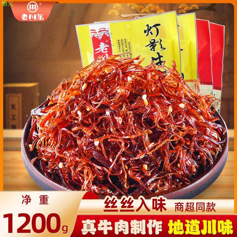 【4袋装】老川东灯影牛肉丝300g 四川成都牛肉干特产零食小吃大袋