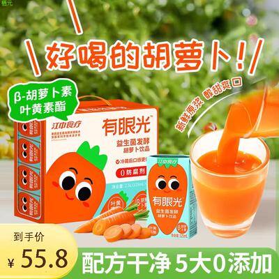江中食疗有眼光益生菌发酵胡萝卜汁125ml*20盒 常规款 5大0添加果