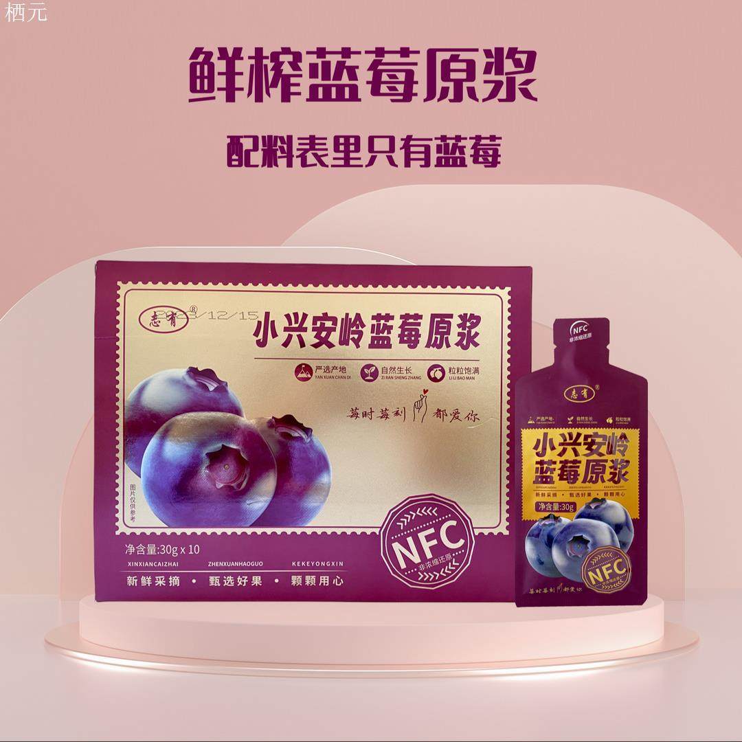 【厂家直发】志有 小兴安岭蓝莓原浆 100%非浓缩NFC原浆 赠礼袋