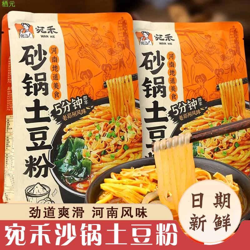 宛禾沙锅土豆粉砂锅土豆粉碗禾苑禾婉万禾宛和沙砂锅袋装麻辣粉条