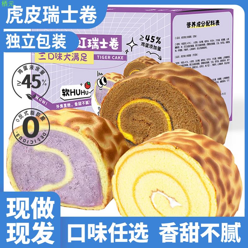 【日期新鲜】原味巧克力芋泥虎皮瑞士卷蛋糕卷早餐面包糕点心代餐