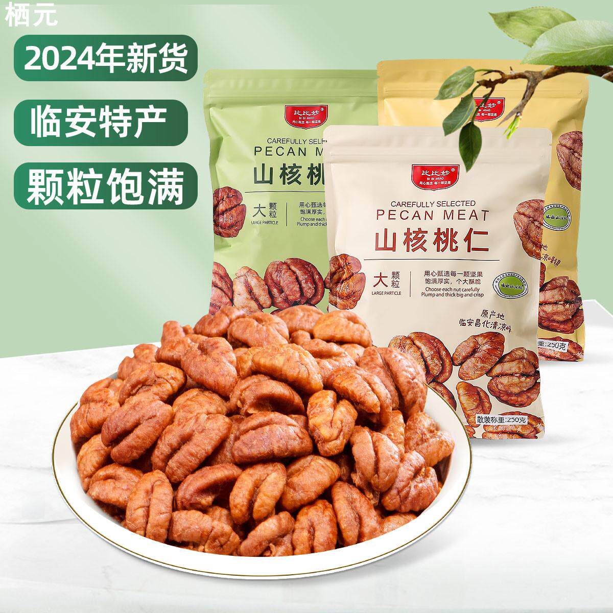 新货临安山核桃仁整颗小核桃独立小包装孕妇休闲零食坚果