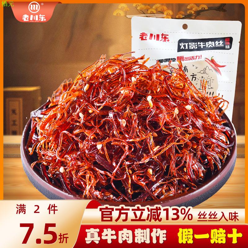 老川东灯影牛肉丝100g袋装 四川特产小吃零食牛肉丝牛板筋猪肉脯