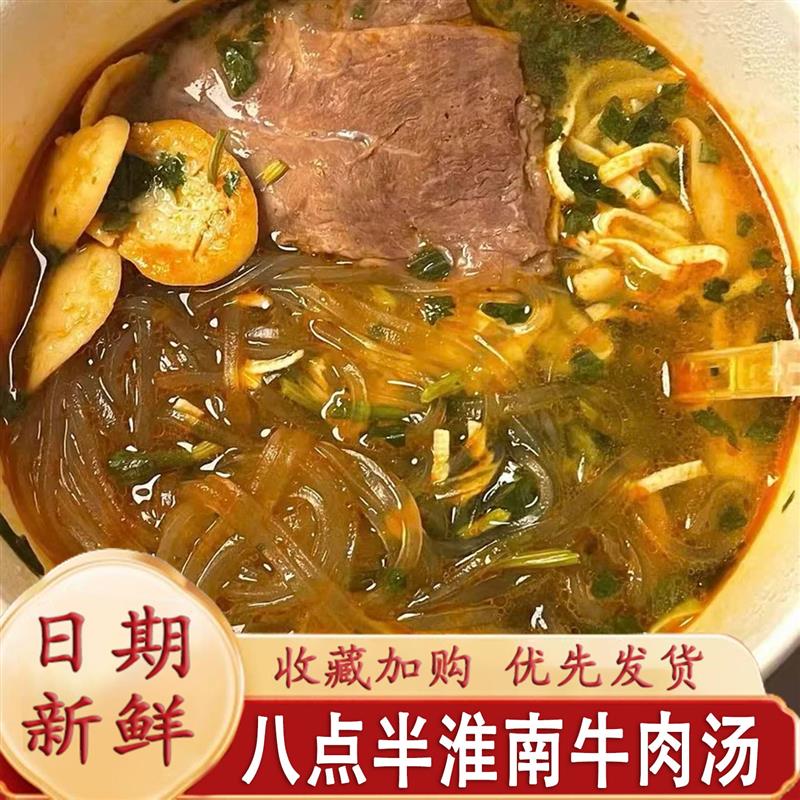 八点半正宗淮南牛肉汤桶粉丝米线红薯粉香辣味速食懒人冲泡酸辣粉