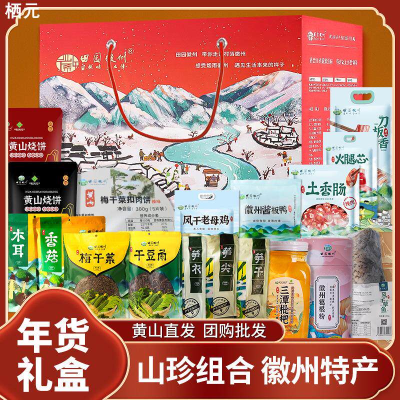 【大礼盒】腊味干货年货组合特产徽州特产腊肠腊肉装送礼佳品长辈
